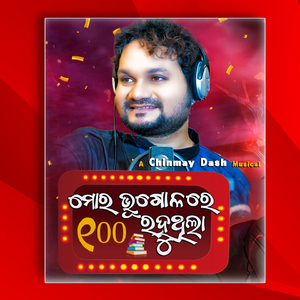 Mora Bhugolo re Sahe Rahuthila
