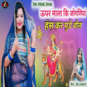 Upar Mala Ki Jogniya Hans Kar Mude Bol