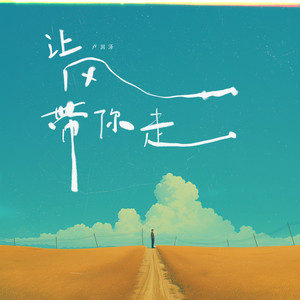 让风带你走