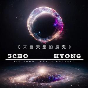来自天堂的魔鬼(3CHO&H Yong Big Room Trance Bootelg)
