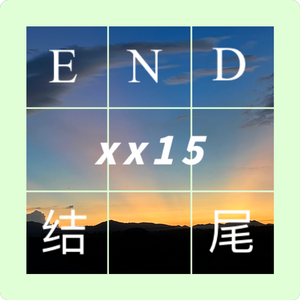 结尾（END）prodbyBECUBEATZ