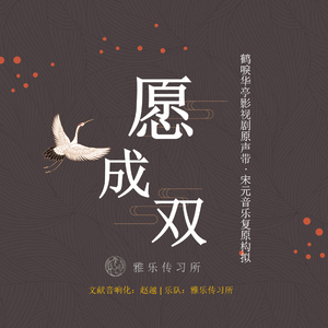 愿成双套曲-愿成双令-现代汉语普通话版-女声