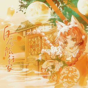 白昼旅行家