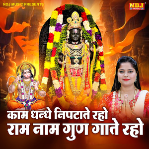 Kaam Dhandhe Niptate Raho Ram Naam Gun Gate Raho