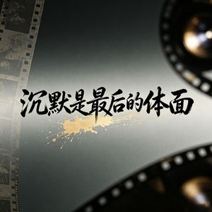 沉默是最后的体面