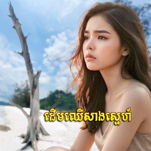 ដេីមឈេីសាងស្នេហ៍