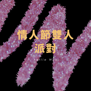 ♡情人節㏘雙人派對♡