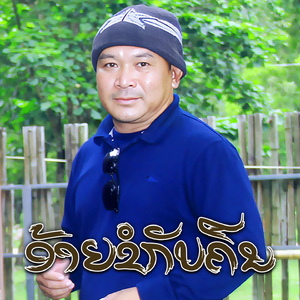 ອ້າຍຂໍກັບຄືນ