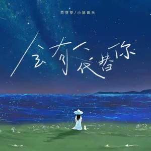 会有人代替你 (和声伴奏)