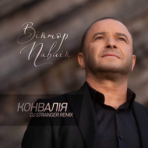 Конвалія (DJ Stranger Radio Remix)