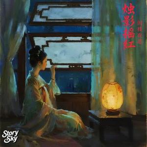 烛影摇红·闺楼夜思