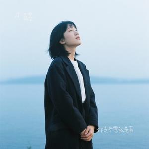 你是冬雪我是雨