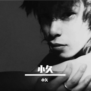 小久（纯）