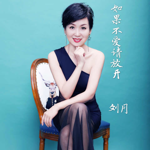 如果不爱请放开