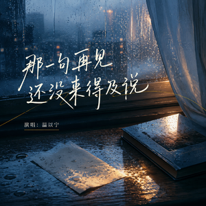 那一句再见还没来得及说