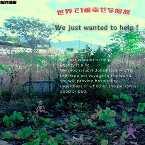世界で１番幸せな船旅