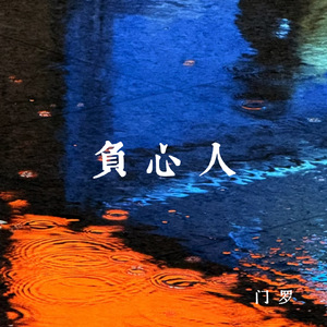负心人