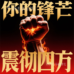 燃尽长夜的锋芒
