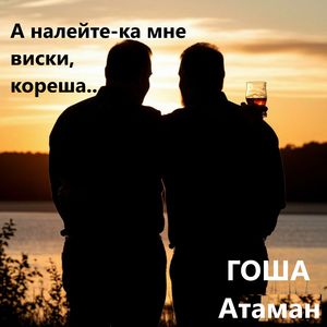 А налейте-ка мне виски, кореша