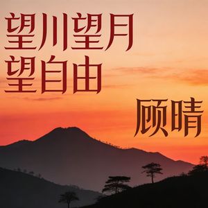 望川望月望自由