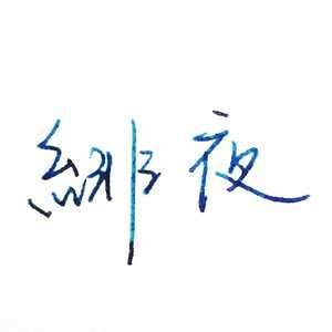 绯夜 - 从前慢（翻自 刘胡轶）