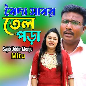 বৈদ্য সাবর তেল পড়া