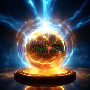 Шар хрустальный