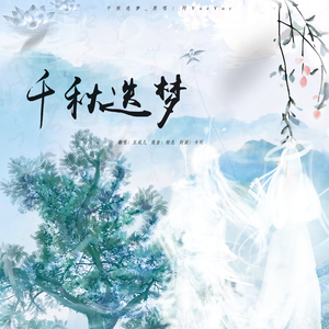 千秋迭梦（翻自:阿yueyue）