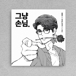 그냥손님 (Prod. M2U)