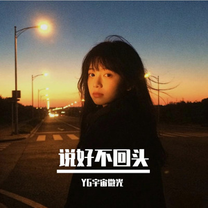 说好不回头