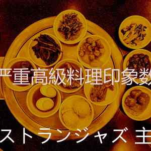 安静的高級料理声音