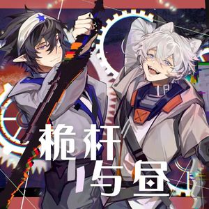 桅杆与昼 【客单展示 雷狮梦向原创曲】