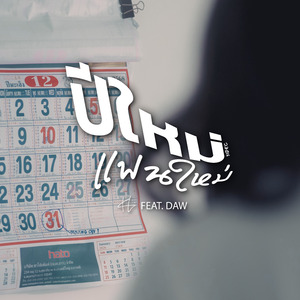 ปีใหม่แฟนใหม่ (31DEC)