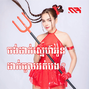 ចង់ដាក់ស្នេហ៍អូន ដាក់ចូលអត់បង?