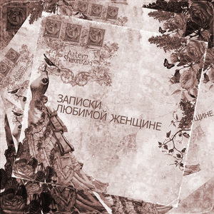 Записки любимой женщине