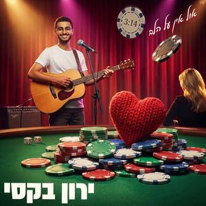 אול אין על הלב