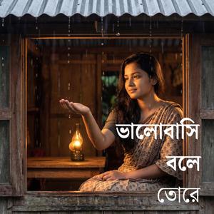Bhalobashi Bole Tore I ভালোবাসি বলে তোরে