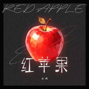 红苹果