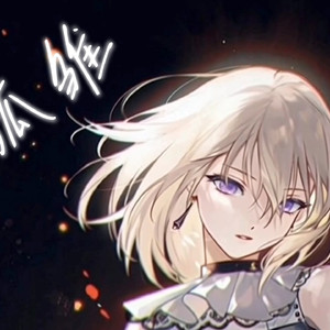 「三角初华ai」孤雏