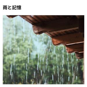 雨音の瞑想