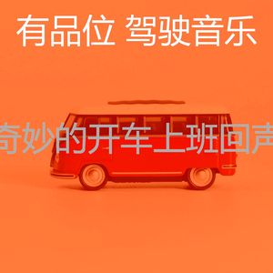 抚慰的汽车回忆