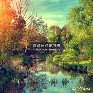 흐르는 강물처럼