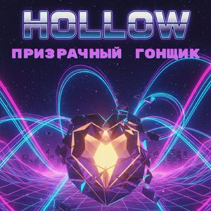 Hollow