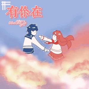 有你在