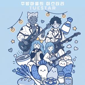 주방마을의 미스터리