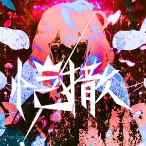 【XS翻调曲】凯撒