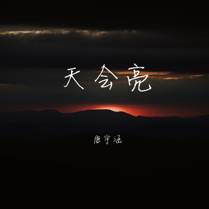 天会亮（prod.FakbeBlood)