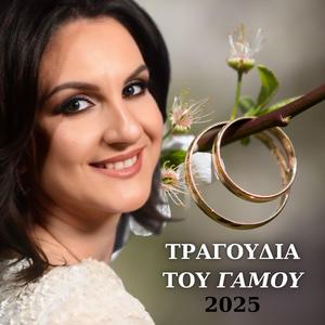 Έμπα γαμπρέ μου στο χορό