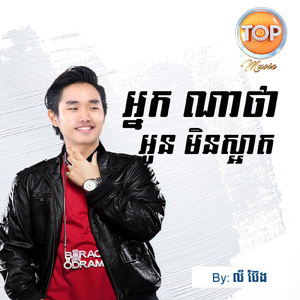 អ្នកណាថាអូនមិនស្អាត