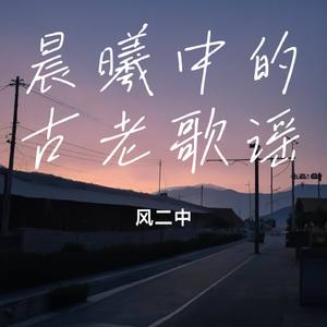 晨曦中的古老歌谣